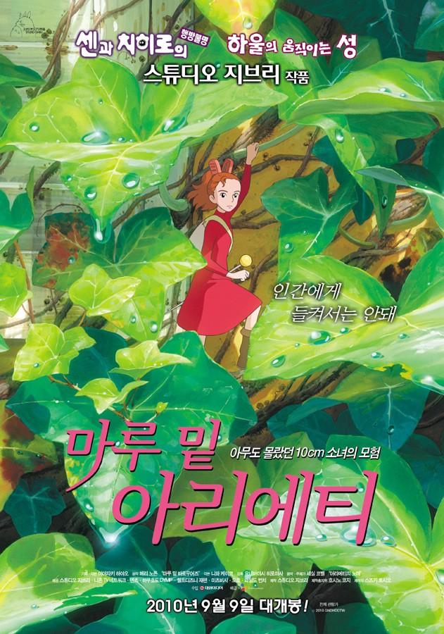 Photo courtesy of http://movie.naver.com/movie/bi/mi/basic.nhn?code=73301. "The Secret World of Arrietty" is a lighthearted film by Studio Ghibli. 