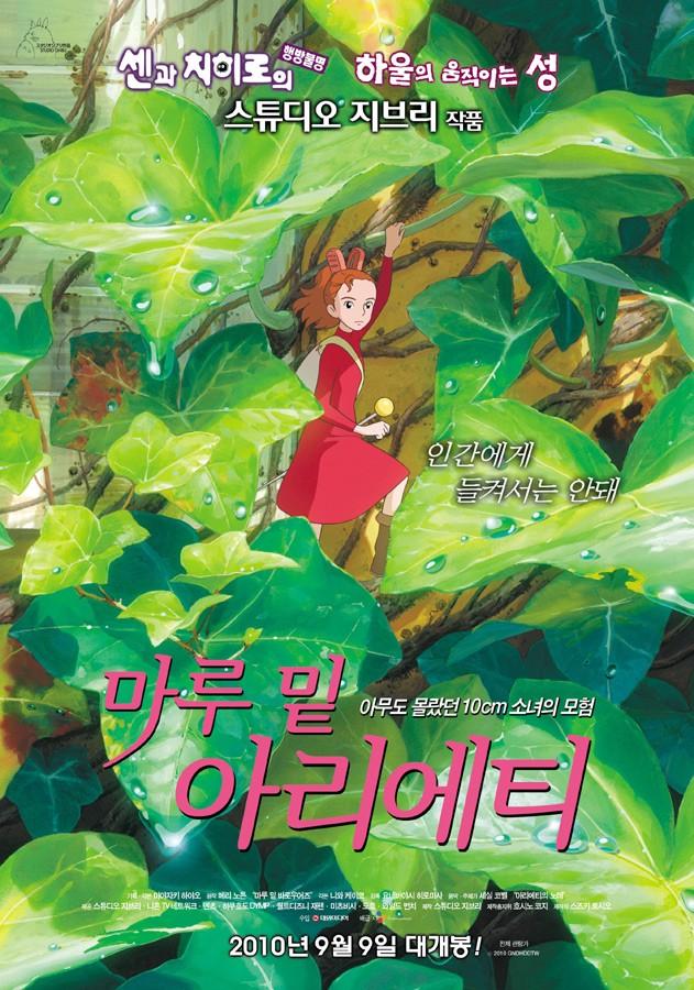 Photo courtesy of http://movie.naver.com/movie/bi/mi/basic.nhn?code=73301. The Secret World of Arrietty is a lighthearted film by Studio Ghibli. 